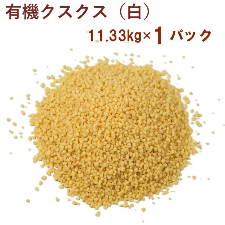 アリサン 有機クスクス（白） 11.33kg 1袋 送料込