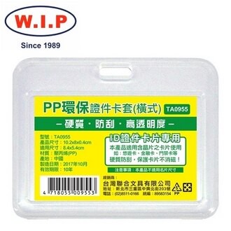 【W.I.P】PP環保證件卡套（橫）10入  TA0955 台灣製 /包【APP滿額下單10%點數(單一帳號最高5000點)】1/31止