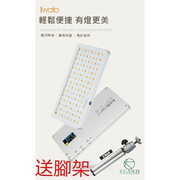 【免運送腳架IWATA GL-01 GL-03 含保固】 冷暖光切換 補光燈 調光燈 攝影燈 led補光燈 攝影燈｜領券最高折$220