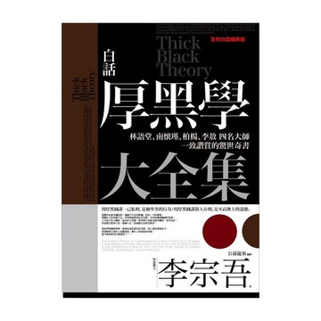 白話厚黑學大全集(全新白話修訂版)