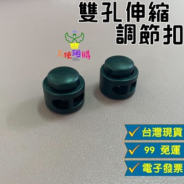 天使網購✌99元以上出貨 雙孔伸縮調節扣 台灣現貨免運 彈簧扣 鞋扣 繩扣 止滑扣 鞋帶扣 束繩扣 束尾扣 調整