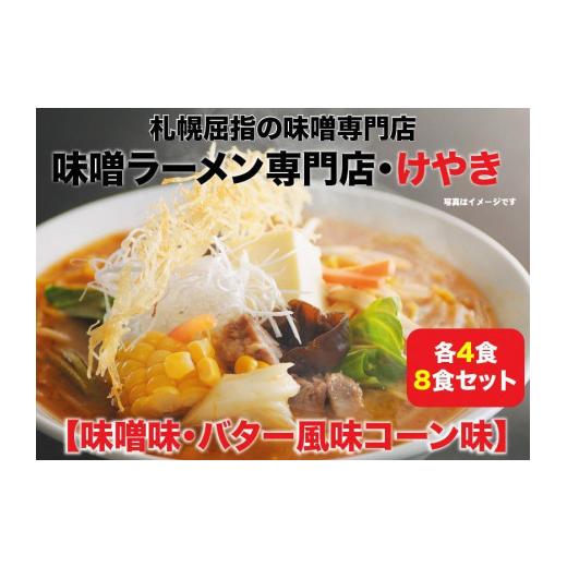 ふるさと納税 北海道 札幌市 味噌ラーメン専門店・けやき　（味噌味・バター風味コーン味　各4食・8食セット）