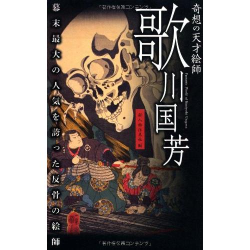 奇想の天才絵師 歌川国芳(中古未使用の新古品)