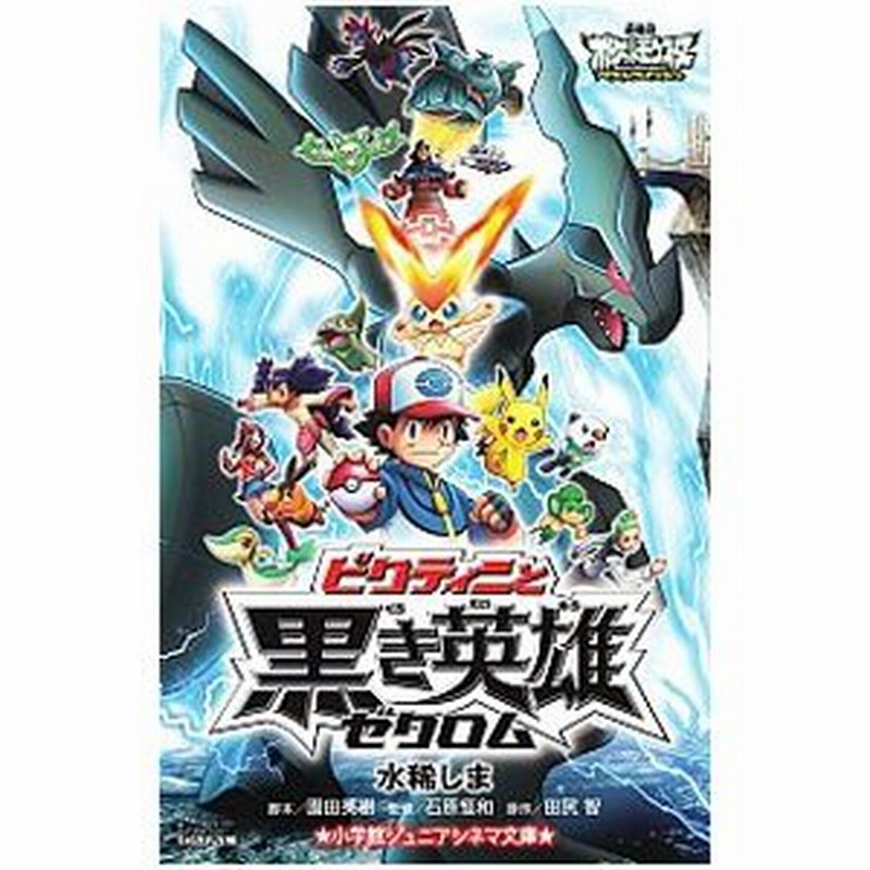 劇場版ポケットモンスターベストウイッシュビクティニと黒き英雄ゼクロム 水稀しま 通販 Lineポイント最大0 5 Get Lineショッピング