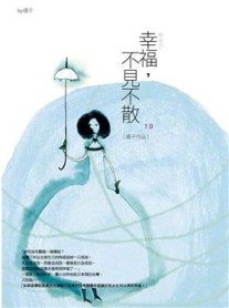 幸福，不見不散[二手書_良好]