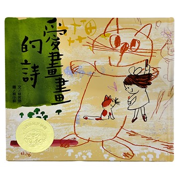 信誼出版社 愛畫畫的詩  文/林芳萍 圖/林小杯