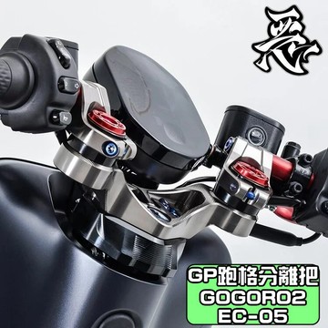 惡搞手工廠 |  惡搞 GP跑格分離把 仿賽把手 低把 分離把 賽車把手 適用於 GOGORO2 S2 EC-05