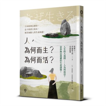 人，為何而生？為何而活？人生的大哉問：人為何而活？是你無法逃避的生命課題！[二手書_良好]