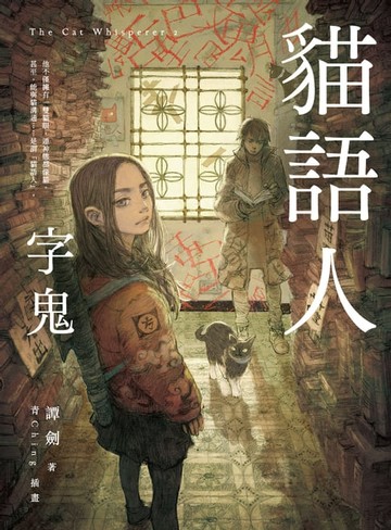【電子書】貓語人：字鬼