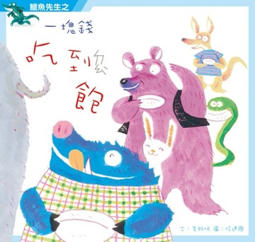 鱷魚先生之一塊錢吃到飽[二手書_良好]