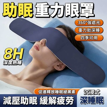 【重力深睡眼罩】 科技雙面料眼罩 深睡艙重力眼罩 助眠眼罩 睡眠眼罩 紓壓紓壓 午睡眼罩 深睡眼罩 全遮光睡眠眼罩 眼罩