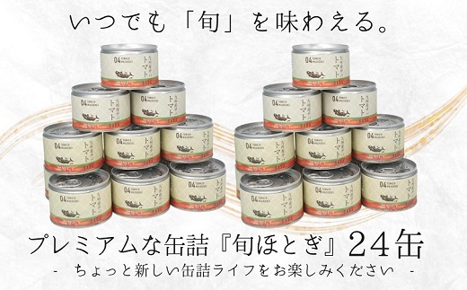 缶詰工場直送　伝統のさば缶「旬ほとぎ」トマト煮24缶