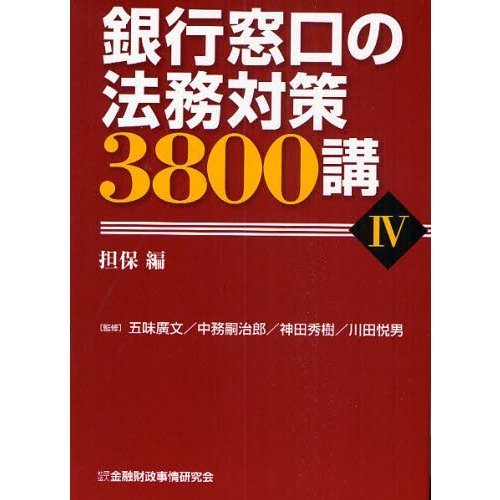 銀行窓口の法務対策3800講