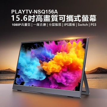 PLAYTV-NSQ156A 15.6吋高畫質可攜式螢幕 分屏擴展 輕薄便攜 IPS螢幕 支援Switch PS4 PS5 Xbox
