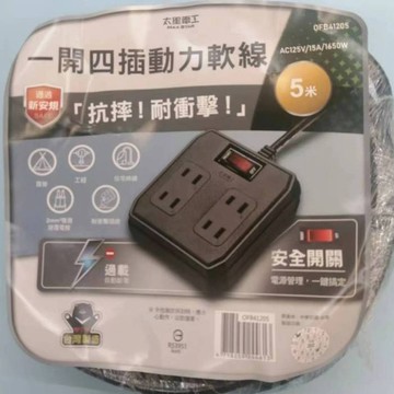 太星電工 OFB41205/OFB41210/ 一開四插動力軟線 2P 15A  5米/10米