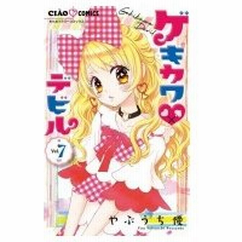 ゲキカワ デビル 7 ちゃおコミックス やぶうち優 コミック 通販 Lineポイント最大0 5 Get Lineショッピング