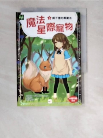 【書寶二手書T8／兒童文學_WTS】魔法星際寵物1：鏡子裡的黑魔法_琳達．查普曼,  陳思因