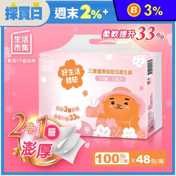 【生活市集】三層澎厚可溶水抽取式衛生紙(100抽x12包x4袋/箱)
