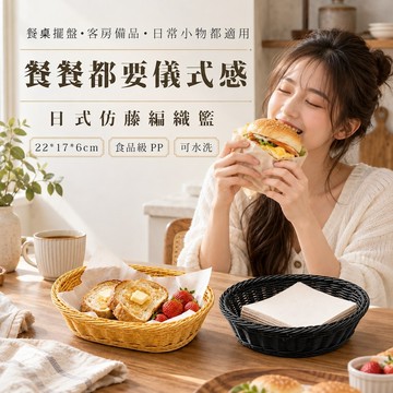【台灣現貨&現折$300】仿藤編織籃 22*17*6CM 小籃子 麵包籃 收納籃 PP編織籃 早餐籃 雜物籃 分類籃