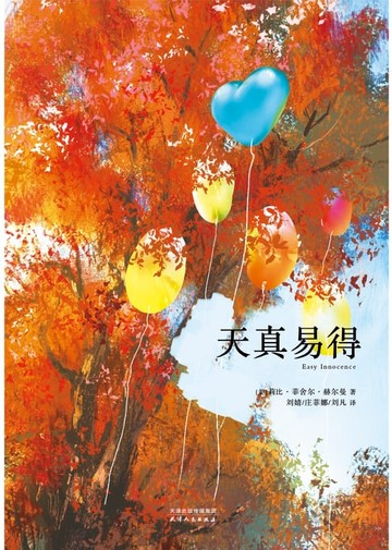 【電子書】天真易得