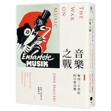 音樂之戰：奪回二十世紀的古典音樂/約翰．莫切里 (John Mauceri)