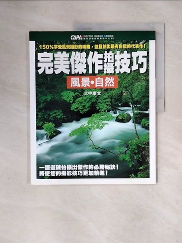 【書寶二手書T5／攝影_ZTD】完美傑作拍攝技巧─風景、自然_林璟辰, 北中康文