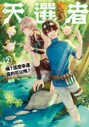 【電子書】天選者(2) 咦？這麼幸運真的可以嗎？