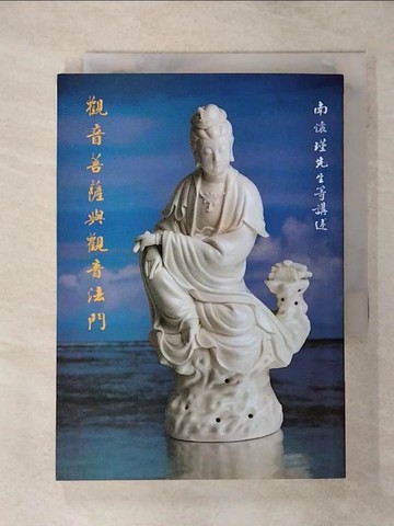 【書寶二手書T1／宗教_ANO】觀音菩薩與觀音法門_南懷瑾