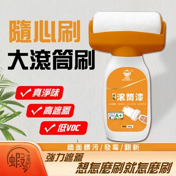 牆面滾筒漆 升級款500G💛 油漆 滾筒油漆刷 牆面大滾刷 油漆滾輪 補牆漆 油漆刷 牆面修補 乳膠漆 滾筒漆 修補刷