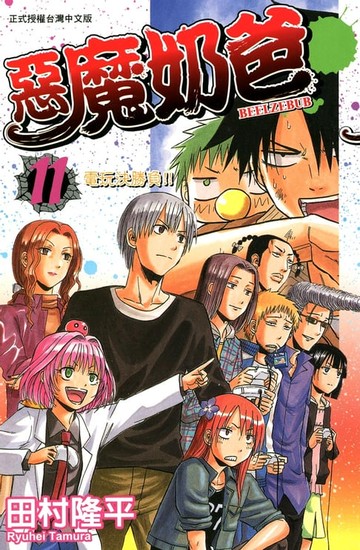 【電子書】惡魔奶爸(11)