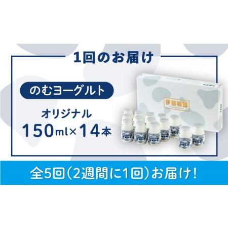 ふるさと納税  濃厚 飲むヨーグルト 伊都物語 150ml × 14本 セット《糸島》 [AFB015.. 福岡県糸島市