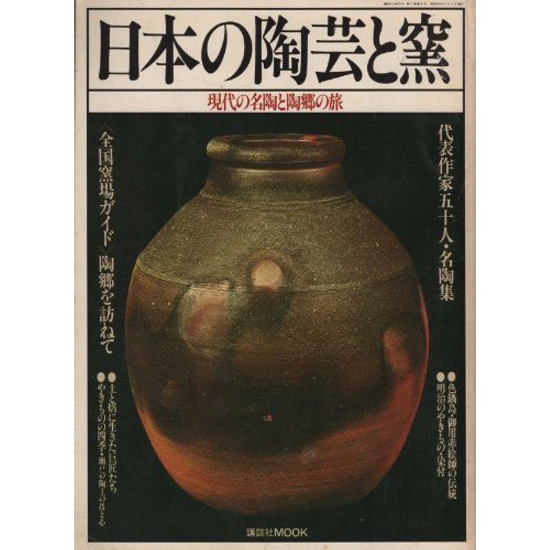 日本の陶芸と窯 現代の名陶と陶郷の旅 (講談社MOOK)