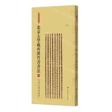 北京大學藏西漢竹書書法(4)/簡帛書法大系丨天龍圖書簡體字專賣店丨9787547933060 (tl2421)