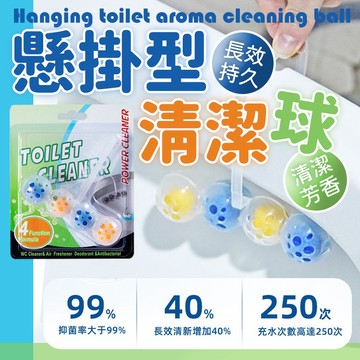 馬桶球 除味球 馬桶懸掛式清潔球 芳香劑 芳香球 清潔球 除臭球 去汙 浴室清潔 清潔用 馬桶自動清潔球