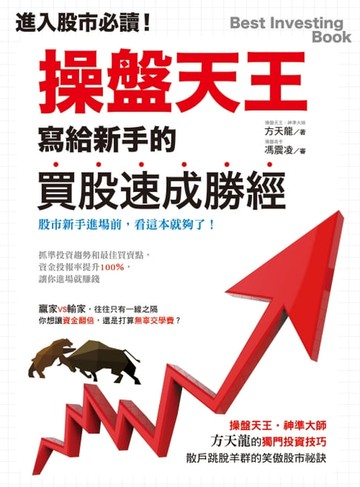 【電子書】進入股市必讀！操盤天王寫給新手的買股速成勝經