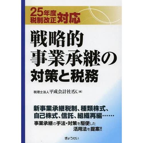 戦略的事業承継の対策と税務