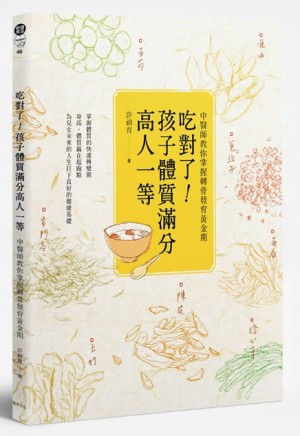 吃對了！孩子體質滿分高人一等：中醫師教你掌握轉骨發育黃金期[二手書_良好]