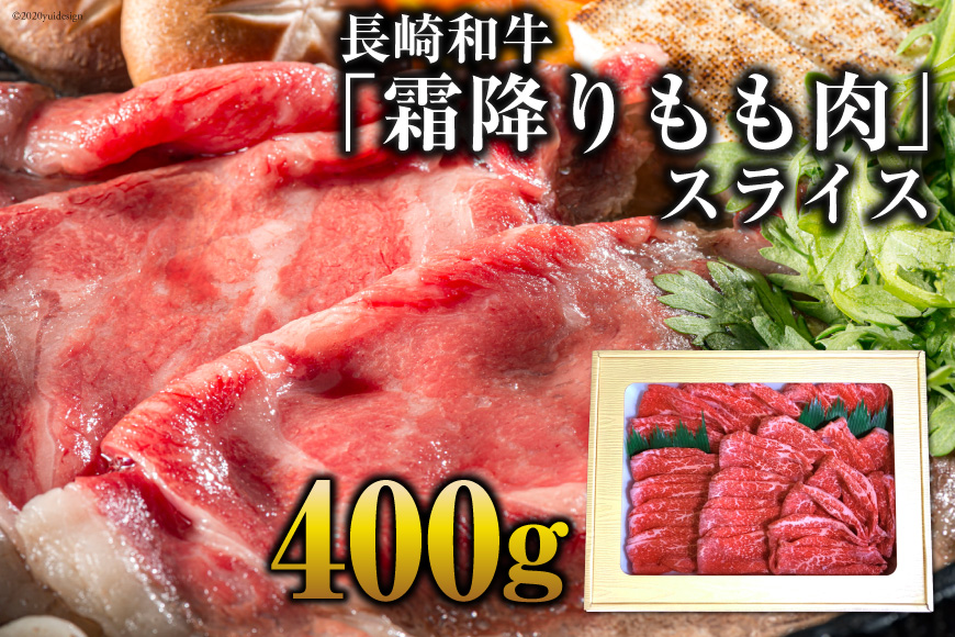 AE189長崎和牛「霜降りもも肉」スライス 400ｇ