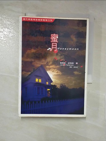 【書寶二手書T5／一般小說_LFJ】蜜月_詹姆斯．派特森