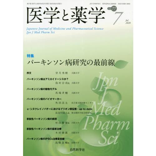 [本 雑誌] 医学と薬学 77- 自然科学社