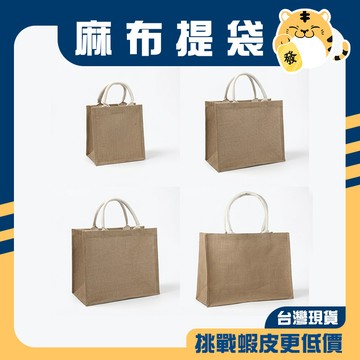 🚚蝦店隔日速達🔥麻布包 手提袋 麻布袋 便當袋 手提包 手提麻布包 購物袋 收納袋 環保袋 無印風 袋子 棉麻袋