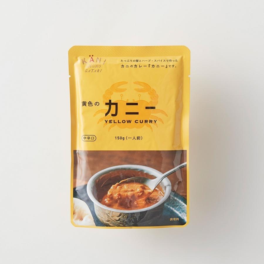 たっぷりの蟹とハーブ・スパイスでつくった 蟹屋の本格カレー 黄色のカニー 2パック入り