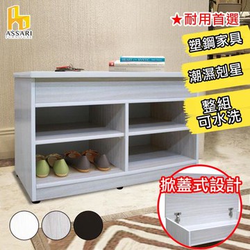 【ASSARI】水洗塑鋼2.7尺掀蓋式座鞋櫃(寬83深43高53cm)