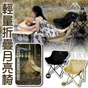 【營伙蟲1807】山之客輕量折疊月亮椅 Mountainhiker 鋁合金 月亮椅 輕量便攜 露營椅 露營 休閒椅