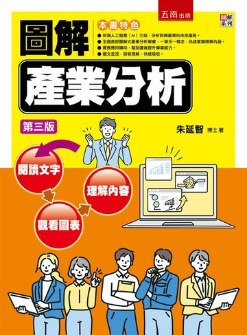 【電子書】圖解產業分析