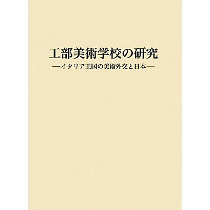 工部美術学校の研究 イタリア王国の美術外交と日本