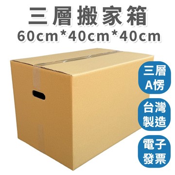 【速購家】三層A楞側搬運孔 60x40x40cm｜搬家紙箱｜輕量紙箱 大紙箱 搬家箱 瓦楞紙箱 台灣