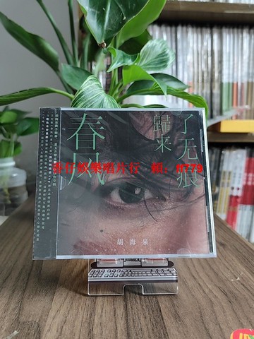 胡海泉 春風歸來了無痕 專輯 正版原創歌曲 CD唱片附歌詞本 收藏版 音樂光碟 華語經典