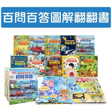 [說書客] 百問百答圖解翻翻書(全套10冊) 風車 色彩感知 視覺辨識 探索世界 探索科普 強化聽覺刺激 認知 科普啟蒙