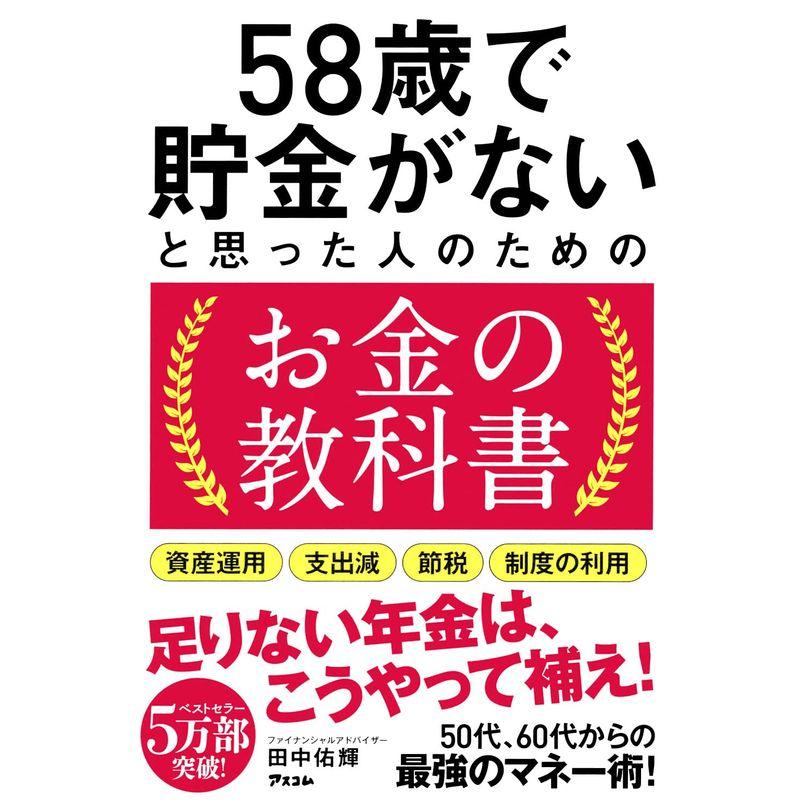 58歳で貯金がないと思った人のためのお金の教科書